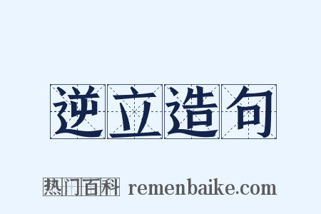 逆立造句是什么意思的图片